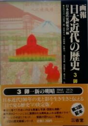 日本近代の歴史 3