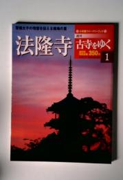 法隆寺 古寺をゆく  特価  1