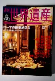 週刊世界遺産　2000　8　ローマの歴史地区3