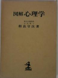 図解心理学  東大名誉教授