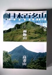朝日ビジュアルシリーズ Vol.1  日本百名山　No27　2001　7