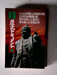 歴史ドキュメント  7