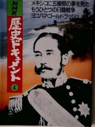 NHK歴史ドキュメント　４