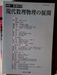 別冊数理科学  現代数理物理の展開