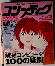 エヴァンゲリオン・テレカ全員サービス!  コソーティク　　1997年3月号