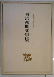 明治初期文學集　日本現代文學全集1