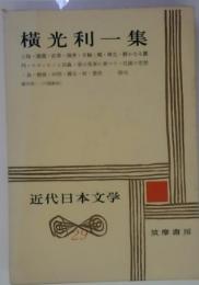 近代日本文学29　横光利一集