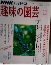 NHK テレビテキスト　趣味の園芸2007年11月