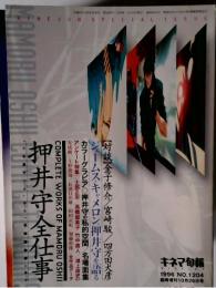 押井守全仕事　１９９６年１２０４号