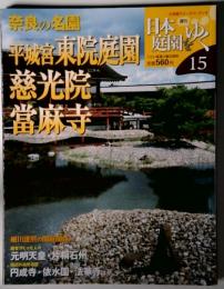 週刊 日本庭園をゆく15　城京東院庭園