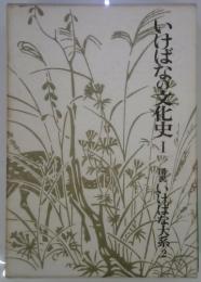 いけばなの文化史　I　図説　いけばな大系２