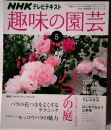 NHK テレビテキスト  趣味の園芸 5