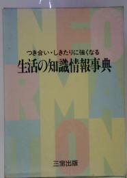 つき合い・しきたりに強くなる  生活の知識情報事典