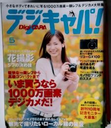 デジキャル! Digi CAPA  5