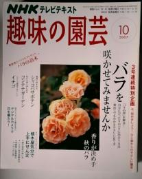 NHK テレビテキスト  趣味の園芸 10