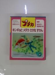 キンギョとメダカさかな ずかん　5