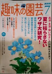 NHK　7　趣味の園芸ブ