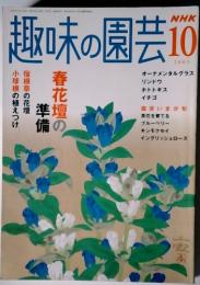 NHK  趣味の園芸 10