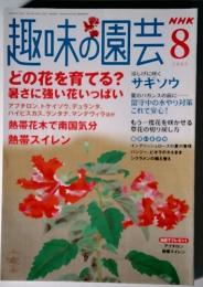 趣味の園芸8  涼しげに咲く