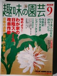 NHK　趣味の園芸　9