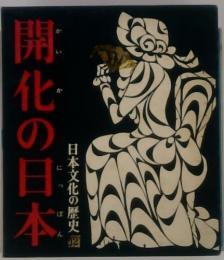 開化の日本  日本文化の歴史図  