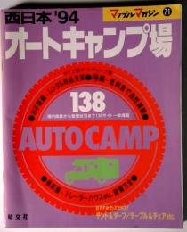 西日本 '94 オートキャンプ場