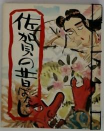 加の昔ばなし