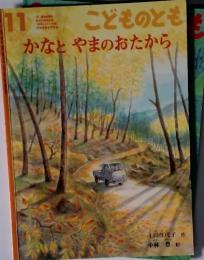 11 こどものとも  かなとやまのおたから