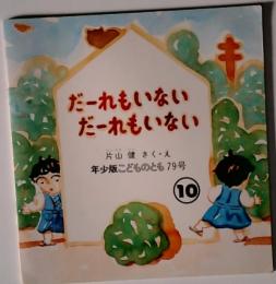 だーれもいない  だーれもいない10