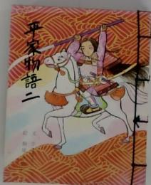 平家物語　二