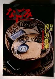 なごみ　1988年9月　特集特集 暮しの骨董