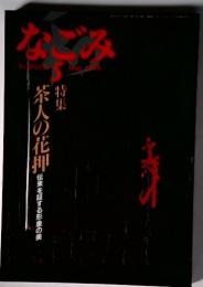 なごみ1988年　5月　特集　茶人の花押