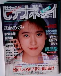 ビデオボーイ　1993年9月号