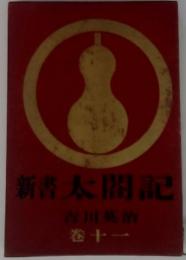 新書太閤記　11