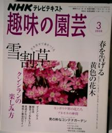 NHK テレビテキスト  趣味の園芸 　2008年3月