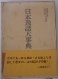 日本逸話大事典