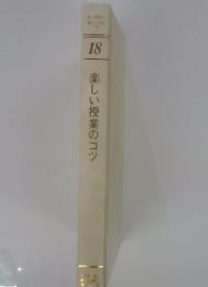 楽しい授業のコツ　18