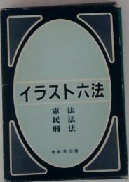 イラスト六法　憲法  民法  刑法