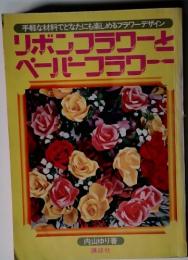 手軽な材料でどなたにも楽しめるフラワーデザイン  リボンフラワーと  ペーパーフラワー