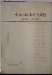 小児の臨床検査診断