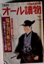 文藝春秋　オール読物　7月特別号