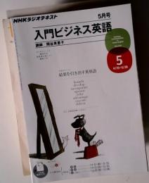 NHKレジオテキスト　入門ビジネス英語　5月号　　　4/25-5/28