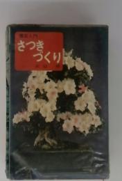 さつきづくり