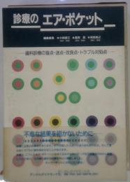 診療のエア・ポケット
