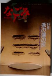 なごみ　1988年7月号　特集　茶の湯の灰