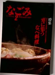 寒に集うなべ料理　なごみ　2