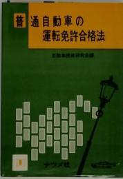 普通自動車の 運転免許合格法