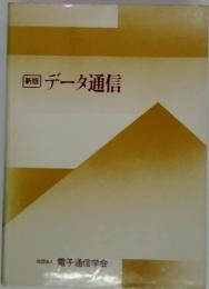 [新版] データ通信