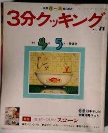 ３分クッキング　’89年4月5月号