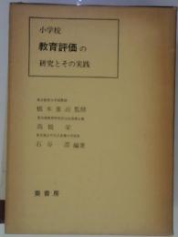 小学校  教育評価の  研究とその実践